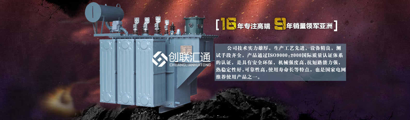 北京創(chuàng)聯(lián)匯通變壓器廠(chǎng)家專(zhuān)業(yè)從事生產(chǎn)銷(xiāo)售干式變壓器,箱式變電站,三相變壓器,油浸式變壓器等各種高效節(jié)能變壓器產(chǎn)品，性能穩(wěn)定,經(jīng)久耐用,全國(guó)銷(xiāo)量遙遙領(lǐng)先。
