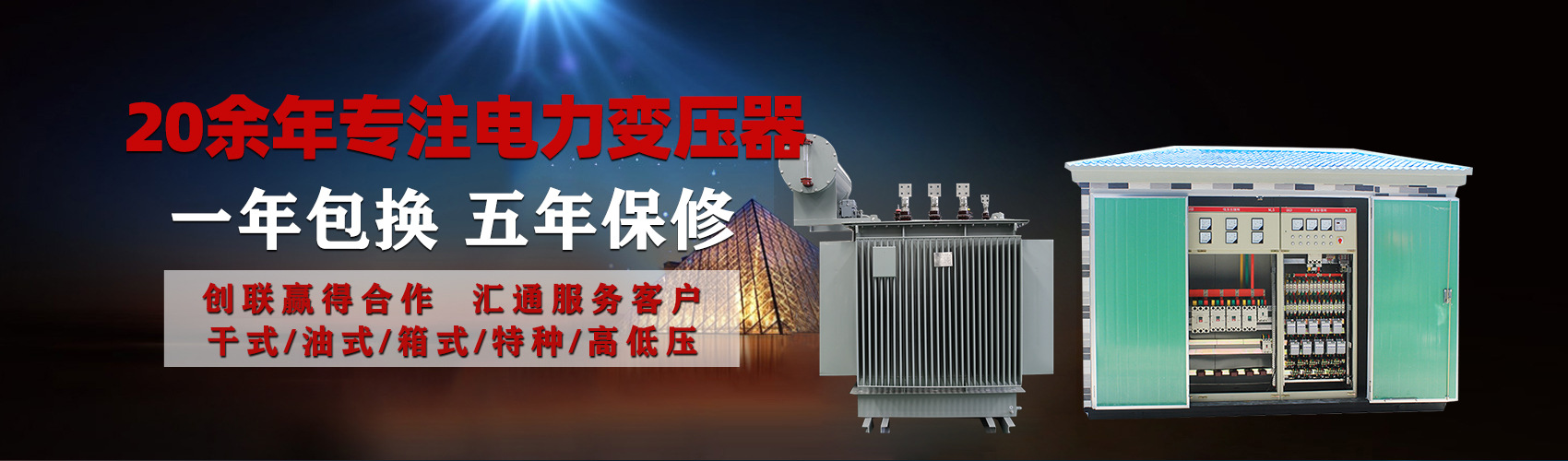 油浸式電力變壓器油浸式變壓器低壓繞組除小容量采用銅導(dǎo)線(xiàn),繞組的安匝分布平衡，漏磁小，機(jī)械強(qiáng)度高，抗短路能力強(qiáng)。
